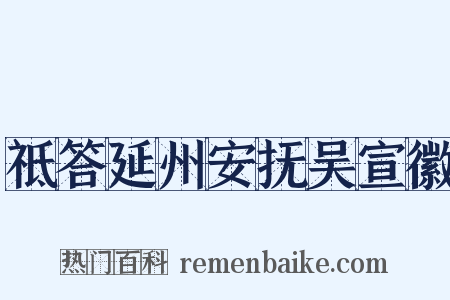 祗答延州安抚吴宣徽是什么意思的图片